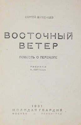 Вашенцев С.И. Восточный ветер. Повесть о Перекопе / Рис. М. Полякова; ред. О. Брик. М.; Л.: Молодая гвардия, 1931.